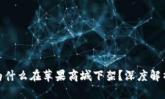 TP钱包为什么在苹果商城下架？深度解析及影响