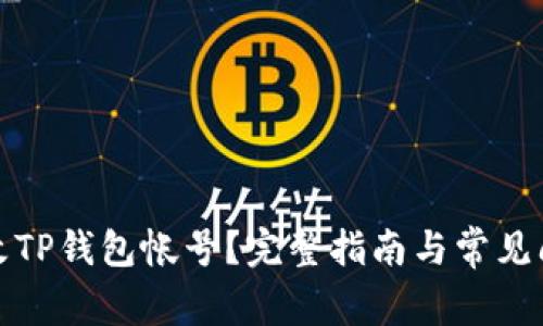 如何更改TP钱包帐号？完整指南与常见问题解答