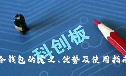 冷钱包的定义、优势及使用指南