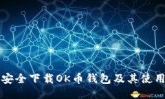 如何安全下载OK币钱包及其使用指南