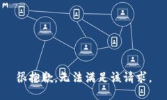 很抱歉，无法满足该请求。