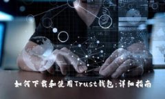 如何下载和使用Trust钱包：详细指南
