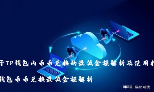 关于TP钱包内币币兑换的最低金额解析及使用指南

TP钱包币币兑换最低金额解析