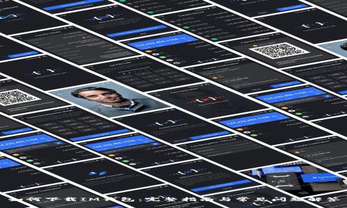 如何下载IM钱包：完整指南与常见问题解答