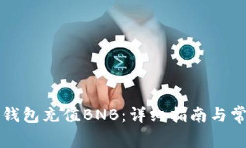 如何使用TP钱包充值BNB：详细指南与常见问题解答