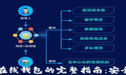 
门罗冷钱包转在线钱包的完整指南：安全与便捷的选择
