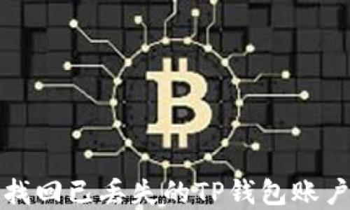 
如何成功找回已丢失的TP钱包账户及其资产