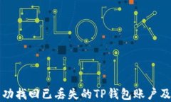 如何成功找回已丢失的TP钱包账户及其资产