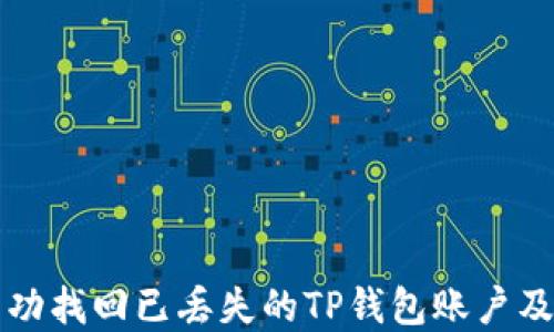 
如何成功找回已丢失的TP钱包账户及其资产