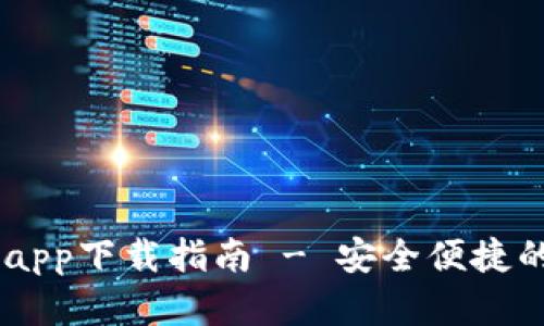 OK交易所全球官网app下载指南 - 安全便捷的数字资产交易平台