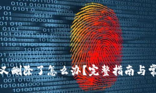 冷钱包创建又删除了怎么办？完整指南与常见问题解答