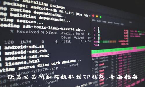 欧易交易所如何提取到TP钱包：全面指南