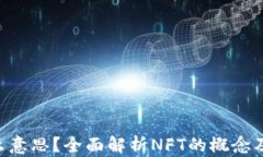 TP钱包里的NFT是什么意思？全面解析NFT的概念及其