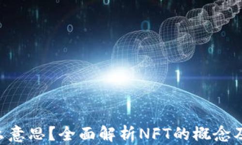 
TP钱包里的NFT是什么意思？全面解析NFT的概念及其在TP钱包中的应用