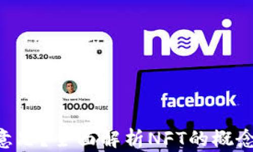 
TP钱包里的NFT是什么意思？全面解析NFT的概念及其在TP钱包中的应用