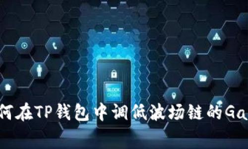如何在TP钱包中调低波场链的Gas费