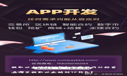 提取以太坊到TP钱包的最佳网站推荐

在哪里提取以太坊到TP钱包？