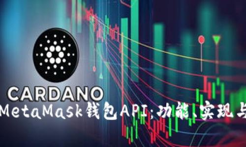 全面解析MetaMask钱包API：功能、实现与实践指南