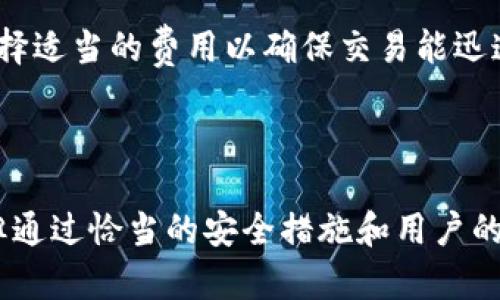   了解 t p 钱包：软钱包还是硬钱包的最佳选择？ / 

 guanjianci t p 钱包, 软钱包, 数字货币 /guanjianci 

## 引言

在数字货币的世界中，钱包可被视为通向资产的钥匙。钱包的类型通常分为两大类：软钱包和硬钱包。每种钱包都有其独特的优缺点，适合不同的用户需求。本文将重点分析 t p 钱包的特点，并探讨它是软钱包还是硬钱包。

## 什么是 t p 钱包？

t p 钱包是一种数字货币钱包，通过该钱包用户可以存储、发送和接收各种数字货币。t p 钱包的推广使得参与数字货币交易的人士能够以更简便的方式管理自己的资产。t p 钱包的设计旨在提供用户友好的界面和安全的交易体验。

## 软钱包与硬钱包的区别

了解 t p 钱包的性质之前，我们需要先了解软钱包和硬钱包的定义及其主要区别。

### 软钱包

软钱包是一种软件应用程序，通常在计算机或移动设备上运行。它的运行依赖于网络连接，可以方便地发送和接收数字货币。由于其在线性质，软钱包通常被认为是不够安全的，易受到黑客攻击和其他网络风险。

### 硬钱包

硬钱包则是指专用的硬件设备，直接存储用户的私钥。由于硬钱包通常是离线的，因此其安全性更高。硬钱包不需要联网，因此黑客无法远程攻击它们，减少了被盗的风险。

## t p 钱包的安全性分析

### 1. 交易的便利性

t p 钱包允许用户快速方便地进行交易。这种便利性是软钱包的一大优势。用户可以随时随地访问自己的钱包，只需连接互联网即可完成交易。在区块链技术日益普及的今天，这种即时交易的需求非常迫切。

### 2. 数据安全保护

虽然 t p 钱包是一个软钱包，但它仍然可以通过多种安全措施来保护用户的资产。例如，采用双重身份验证、加密技术和离线备份等方式增强安全性。用户可以自定义设置，以形成一个相对安全的使用环境。此外，t p 钱包通常会定期更新，以防范最新的安全漏洞。

### 3. 用户控制权

与某些在线平台的钱包不同，t p 钱包允许用户完全控制自己的私钥。这意味着用户不会受到中心化交易平台的限制，他们可以随心所欲地管理和使用自己的资产。这在一定程度上增强了用户对资产的掌控能力。

## 以下是与 t p 钱包相关的五个常见问题

### 问题一：t p 钱包支持哪些数字货币？

t h3支持的数字货币类型/t h3
t p 钱包支持多种主流数字货币，包括比特币、以太坊、莱特币等。具体支持的币种可能随版本更新而有所不同，因此建议用户在使用前查阅最新的官方文档。对用户来说，能够在一个钱包中管理多种数字货币是很方便的。

### 问题二：如何创建和设置 t p 钱包？

t h3创建及设置步骤/t h3
创建 t p 钱包非常简单。用户只需下载并安装钱包应用，按照应用内的指引进行操作。在设置过程中，用户需要设置一个强密码，并生成备份的助记词。在这一步骤中，确保将助记词安全保存，因为一旦丢失，这将成为恢复钱包和资产的唯一途径。

### 问题三：如何通过 t p 钱包进行交易？

t h3交易流程/t h3
通过 t p 钱包进行交易的流程比较直观。用户只需输入接收方的钱包地址、支付金额，然后确认交易。如果用户设定了交易备注，可以一并输入。每次交易都要确保确认地址的正确性，以免资金丢失。成功完成交易后，用户可以在历史记录中查看所有交易详情。

### 问题四：与其他软钱包相比，t p 钱包的优势是什么？

t h3优势对比/t h3
与其他软钱包相比，t p 钱包的主要优势在于其用户界面友好，操作简单直观。此外，t p 钱包通过加密和多重身份验证等措施提升了安全性，其技术团队也在不断更新完善。因此，t p 钱包特别适合初次接触数字货币的用户。

### 问题五：t p 钱包的费用如何？

t h3费用结构/t h3
使用 t p 钱包进行交易时，用户需要支付一定的交易费用，通常是网络费用。这些费用会根据网络的拥堵程度而波动。在进行大额交易时，用户可以选择适当的费用以确保交易能迅速被确认。此外，钱包本身可能不会收取额外的使用费用。

## 结论

综上所述，t p 钱包作为一种软钱包，凭借其用户友好的界面与安全特性，赢得了不少用户的青睐。尽管软钱包通常被认为相较于硬钱包安全性较低，但通过恰当的安全措施和用户的良好习惯，t p 钱包仍然是一个值得信赖和使用的选择。通过深入了解 t p 钱包的功能和特点，用户可以更好地管理自己的数字资产，提升使用体验。