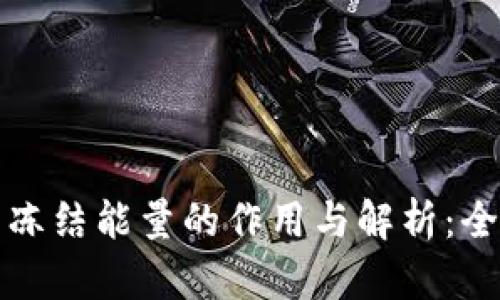 : TP钱包冻结能量的作用与解析：全方位剖析