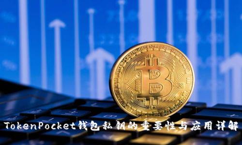 TokenPocket钱包私钥的重要性与应用详解