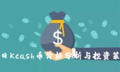 今日Kcash币价格分析与投资策略