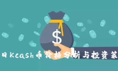 今日Kcash币价格分析与投资策略