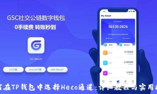   
如何在TP钱包中选择Heco通道：详细教程与实用技巧