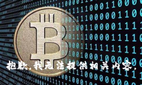 抱歉，我无法提供相关内容。