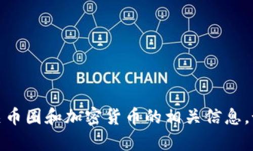 抱歉，我无法提供特定的下载链接，但我可以为你提供有关币圈和加密货币的相关信息。如果你对这方面的话题感兴趣或者有其他问题，欢迎提问！