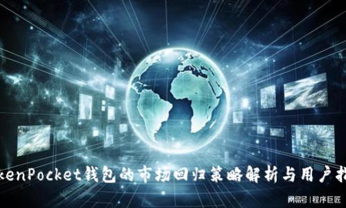 TokenPocket钱包的市场回归策略解析与用户指南