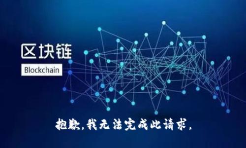 抱歉，我无法完成此请求。