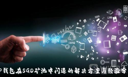   
TP钱包在SGD矿池中闪退的解决方案与经验分享