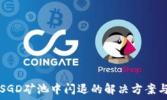   TP钱包在SGD矿池中闪退的解决方案与经验分享