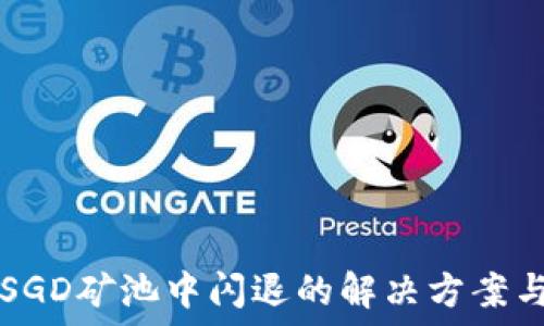   
TP钱包在SGD矿池中闪退的解决方案与经验分享