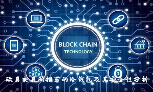 欧易交易所推荐的冷钱包及其安全性分析