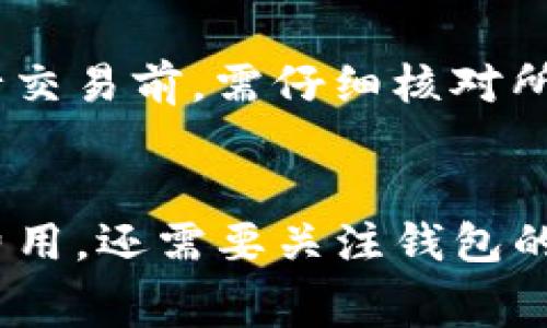 如何判断TP钱包的收费标准与使用体验  
TP钱包, 数字货币钱包, 钱包费用/guanjianci

TP钱包作为一款功能全面的数字货币钱包，在近年来受到了越来越多用户的关注。随着区块链技术的快速发展，用户对数字货币的需求也逐步增加，随之而来的就是对数字货币钱包的需求。那么，TP钱包的收费情况如何呢？在使用这款钱包的过程中，我们应该关注哪些收费细节？以下内容将对此进行详细介绍。

TP钱包的收费类型  
在分析任何数字货币钱包的收费之前，我们首先需要清楚地了解该钱包所提供的服务种类。TP钱包通常包括以下几种服务，这些服务的使用可能会伴随不同的费用。  
ul  
    li区块链转账费用：大多数数字货币钱包在进行转账时都需要用户支付一定数量的交易费用，这通常被称为“矿工费”。TP钱包的矿工费会根据网络拥堵情况而有所变化，而这个费用是支付给网络中的矿工，用以确认交易的合法性。/li  
    li提现费用：部分数字货币平台可能会对提现操作收取手续费，TP钱包也有可能收取某种程度的扣款，尤其是在提现至法定货币时，用户需要留意相关的费用标准。/li  
    li代币交易费用：如果用户在TP钱包内进行代币交易，可能会产生交易费用。这笔费用通常是按照交易金额的固定比例收取。/li  
/ul

影响TP钱包收费的因素  
TP钱包的收费情况不单单是固定的，受多种因素的影响：  
ul  
    li市场波动：随着加密货币市场的波动，这可能会影响交易费用。例如，在网络交易十分繁忙时，矿工费可能会急剧上升。/li  
    li交易数量：如果用户频繁进行交易，面对的总费用可能会显著增加。因此，用户需要评估自己的交易频率，以合理安排使用TP钱包的频率。/li  
    li使用的加密货币类型：不同的加密货币可能在交易时的费用也有所不同，具体费用用户可以通过TP钱包的界面进行查看。/li  
/ul

TP钱包的费用透明度  
在选择数字货币钱包时，透明度是一个重要的考虑因素，TP钱包在这方面做得相对较好。所有的交易费用都在用户交易确认时进行明示，用户可以在确认之前知晓可能发生的费用，并作出相应的决策。  
此外，TP钱包提供了实时的费用查询功能，用户在进行交易之前，可以查看当前的市场交易情况，从而选择合适的交易时机，以降低手续费的支出。

用户反馈：TP钱包的收费体验  
用户的反馈往往能提供一个真实的服务体验。根据多个用户的反馈，TP钱包的交易费用在行业中相对中等。部分用户表示，TP钱包在高峰期的矿工费会偏高，但在正常时期却能保持较低的费用水平。  
尤其在小额交易时，费用的比重会显得较为明显，用户在进行时需要做好计算，以确保不会因为手续费而影响到收益。

如何降低在TP钱包的使用费用  
为了更好地管理在TP钱包中的交易费用，用户可以采取以下几种策略：首先，尽量选择在网络相对空闲时进行交易，这样能够最大程度降低矿工费用。其次，如果可能，考虑合并小额交易为大额交易，以减少多次交易带来的手续费。同时，用户可以留意TP钱包的官方公告，及时了解可能的费用调整情况。此举能够帮助用户在使用过程中减少不必要的费用支出。

总结  
TP钱包的收费情况不仅仅取决于其自身设定的费用标准，更与市场情况、交易频率等多种因素相关。为了确保最佳的使用体验，用户在使用TP钱包时需要关注费用透明度、费用结构以及其他用户的反馈。通过合理的操作，用户能够在使用TP钱包时有效地管理自己的费用支出。

常见问题解答  
我们在这里准备了5个关于TP钱包费用的常见问题，并给出详细解答：

1. TP钱包的手续费包含哪些内容？  
TP钱包的手续费主要包括转账矿工费、提现费用以及代币交易费用等。其中，转账矿工费用是用户进行区块链转账时必须支付的费用，用以补偿网络矿工的工作。这是一个根据网络拥堵情况而变动的费用，通常在确认交易前，用户可以看到这一费用。而提现费用则是指用户从TP钱包中提取资产到法定货币时可能需要支付的费用，通常基于提现金额的比例。这些费用在TP钱包的用户界面上都会有所说明，确保用户在交易前能够获悉。

2. 什么时候TP钱包的交易费用会最高？  
TP钱包的交易费用在网络交易高峰时段通常会达到最高。尤其在出现重大利好消息或币圈波动剧烈的情况下，交易量增大导致的网络交易拥堵会推高矿工费用。此外，为了确保及时确认交易，用户可能会支付更高的费用来获得优先处理。因此，选择在网络相对平稳时进行交易，可以有效降低费用。

3. 如何在TP钱包中查看详细的交易费用？  
用户在TP钱包中可以通过简单的步骤查看各项交易费用。具体来说，用户在进行转账或交易之前，在界面上会有费用提示，这里会明确显示当前的矿工费用。更具体的费用结构也可以在TP钱包的“费用”或“帮助”功能中查询到，确保用户在交易前能够了解全部费用信息。同时，TP钱包也提供了实时费用估计功能，便于用户调整交易时机，选择合适的交易方式。

4. 如果交易失败，费用会被退还吗？  
如果在TP钱包中进行的交易因为某种原因未能成功，用户支付的矿工费用通常是不会退还的。这是因为该费用是支给网络矿工的，用于确认交易的费用，尽管交易未成功，但这部分费用仍需支付。用户在进行交易前，需仔细核对所有信息，确保信息的准确及网络状态的稳定，以避免不必要的费用支出。

5. TP钱包的手续费相比其他钱包高吗？  
TP钱包的手续费相对其他数字货币钱包的水平称不上高。虽然具体费用的高低受市场波动、网络状态等影响，但整体来看，TP钱包在行业内的收费标准是比较合理的。用户在选择数字货币钱包时，除了考量费用，还需要关注钱包的安全性、功能性和用户体验等多个方面，以确保选择适合自己的数字货币钱包。