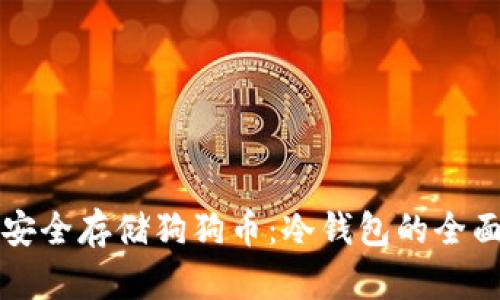 如何安全存储狗狗币：冷钱包的全面指南