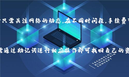 tTP钱包成立于2018年，是一款逐渐受到用户青睐的数字货币钱包，支持多种数字资产的存储和管理。在数字货币快速发展的背景下，TP钱包凭借其便捷的操作和安全性，迅速在行业内站稳了脚跟。/t

TP钱包, 数字货币, 钱包安全/guanjianci 

### 详细介绍

TP钱包是针对数字货币用户需求而设计的一款多功能数字资产管理工具。随着区块链技术和数字货币的广泛应用，用户对安全、便捷的数字货币管理工具的需求不断增加。TP钱包正是在这样的背景下应运而生，为用户提供了一个安全、方便的数字资产存储和交易平台。

#### 1. TP钱包的成立背景

TP钱包成立于2018年，正值区块链技术蓬勃发展之际。随着比特币、以太坊等主流数字货币的价格不断上涨，越来越多的人开始关注数字货币的投资机会。在这样的环境下，人们对数字货币交易平台、钱包的需求急剧上升，而TP钱包应运而生，旨在为用户提供一个安全可靠的数字货币存储和管理平台。

#### 2. TP钱包的功能特点

TP钱包具备多项功能，以满足用户多样化的需求：

- **多币种支持：** TP钱包支持多种主流数字资产，包括比特币、以太坊、莱特币等，用户可以在一个钱包中管理多种资产。
  
- **安全性：** TP钱包采用了多重安全机制，包括私钥离线存储、密码加密等，最大程度保证用户的资金安全。

- **用户友好界面：** TP钱包的设计简单直观，即使是没有技术背景的用户也能轻松使用。

- **实时行情查询：** 用户可以实时查看各大数字货币的行情变化，及时把握投资机会。

- **便捷性：** TP钱包提供多种转账方式，用户可以方便地进行资产转移。

#### 3. 为什么选择TP钱包？

对于数字货币投资者而言，选择一个合适的钱包至关重要。TP钱包以其出色的安全性和用户体验赢得了很多用户的青睐。同时，TP钱包系统定期进行版本更新，以应对日益变化的市场需求，保持其技术领先性。它的多币种支持也为用户的资产管理提供了极大的便利。

#### 4. 关键安全措施

- **私钥管理：** TP钱包的私钥采用离线存储方式，为用户的资产提供了第一层保护。此外，用户需要自行妥善保管私钥，一旦遗失，资产将无法恢复。

- **二次验证：** 在用户进行大额交易时，TP钱包会要求进行二次验证，提高交易的安全性。

- **定期审核：** TP钱包平台定期对其系统进行安全审核，以确保用户资金的安全和交易的顺利进行。

#### 5. TP钱包未来发展

展望未来，TP钱包计划持续扩展其支持的数字资产种类，并不断其用户体验。此外，TP钱包团队将继续致力于提升平台的安全性，确保用户可以在一个安全、稳定的环境中进行数字资产交易。

### 常见问题解答

#### 问题1：TP钱包是否安全？

TP钱包在安全性方面进行了多重设计，确保用户的数字资产受到充分保护。首先，私钥的离线存储极大降低了黑客攻击的风险。其次，超出一定金额的交易需要接受二次验证，这为用户提供了一层额外的安全保障。此外，TP钱包还提供了多重密码保护机制，让用户即使在面临风险时也能保障资产安全。不论是技术架构还是用户操作，TP钱包在安全性方面做足了功课，确保用户的资金安全。

#### 问题2：TP钱包支持多少种数字货币？

TP钱包目前支持多种主流数字货币，包括比特币（BTC）、以太坊（ETH）、莱特币（LTC）等。此外，TP钱包还支持一系列的ERC20代币，这意味着用户可以更方便地管理多种不同的数字资产。随着市场的发展，TP钱包也在不断扩展其支持的货币种类。因此，用户在使用TP钱包时，可以实现多元化的资产管理，满足不同投资需求。

#### 问题3：如何安全使用TP钱包？

使用TP钱包的安全最佳实践包括：1）妥善管理私钥，绝不轻易分享；2）定期更改登录密码，使用复杂的密码组合；3）开启二次验证功能，增强账户的安全性；4）避免在公共网络中进行重要交易，确保网络环境的安全；5）定期更新TP钱包的版本，确保使用最新的安全协议。通过遵循这些建议，用户可以大大降低资金被盗的风险，确保资产的安全。

#### 问题4：TP钱包的手续费高吗？

TP钱包的手续费相对较为合理，用户在进行转账时需支付一定的网络手续费，通常是根据区块链网络的交易量而定。TP钱包并不会对每笔交易加收额外费用，用户在使用时只需关注网络的动态。在不同时间段，手续费可能会有所波动，但总体来说，TP钱包在业内的手续费水平还是比较合理的，极大地方便了用户的交易操作。

#### 问题5：TP钱包如何进行资产的备份和恢复？

TP钱包非常重视用户资产的备份和恢复问题，用户在创建钱包时会被提示生成助记词。这组助记词是你恢复钱包的唯一凭证，一定要妥善保管。在需要恢复钱包时，用户只需通过助记词进行相应操作即可找回自己的资产。此外，TP钱包还提供了导出私钥的功能，用户可以根据自身需要选择备份方式。无论选择哪种备份方式，务必确保信息安全，避免丢失造成损失。

通过以上内容，用户可以更全面地了解TP钱包及其相关的重要信息，确保在使用这一平台时能够更加得心应手、更加安全可靠。