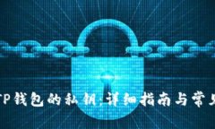 如何找到TP钱包的私钥：详细指南与常见问题解答
