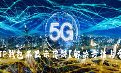 为什么我的TP钱包不显示薄饼？解决方法与常见问题解析