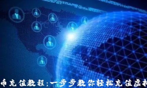 虚拟币充值教程:一步步教你轻松充值虚拟货币