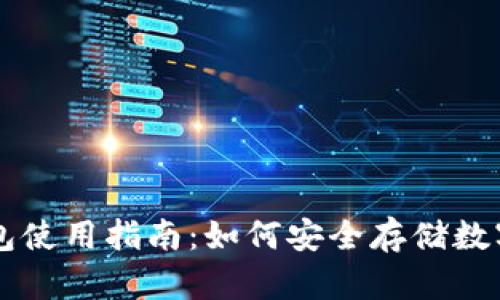 冷钱包使用指南：如何安全存储数字货币