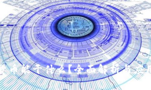 加密货币能干什么？全面解析与应用前景