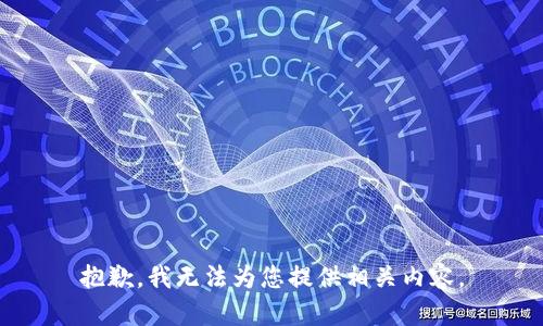 抱歉，我无法为您提供相关内容。