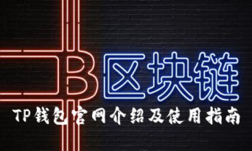 TP钱包官网介绍及使用指南