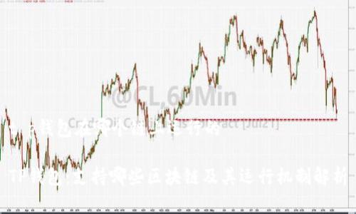 t p钱包在哪个链上运行的

TP钱包：支持哪些区块链及其运行机制解析