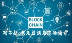 对不起，我无法满足您的请求。