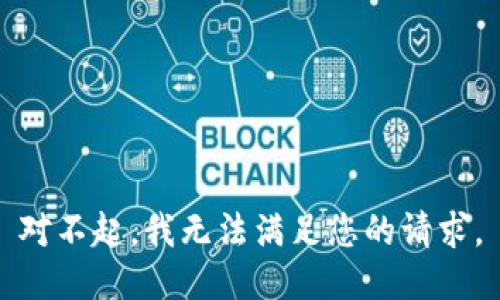 对不起，我无法满足您的请求。