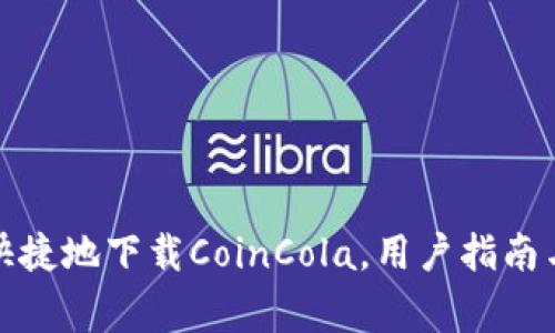 如何安全快捷地下载CoinCola，用户指南与注意事项